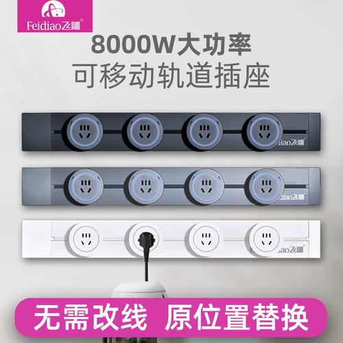 飛雕8000W可移動軌道插座 廚房電器的靈活供電新選擇