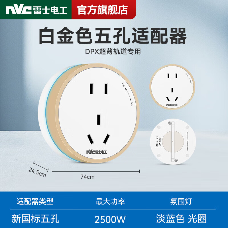 NVC雷士電工DPX款白軌道插座 免打孔超薄設(shè)計(jì)，讓家居用電更靈活